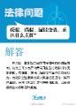 转扩！9个疫情防控中的法律问题，你必须知道
