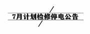 注意！温江7月以下这些地方要停电~