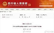 重磅！四川出台十三条政策措施帮助中小企业共渡难关！