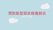 预防新型冠状病毒感染的肺炎48字口诀
