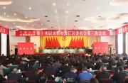 区政协十四届三次会议闭幕