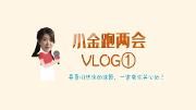小金跑两会Vlog| 区政协委员热议的话题 一定有你关心的！