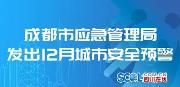 23时至次日9时成都团雾多发 12月这些城市安全风险需防范