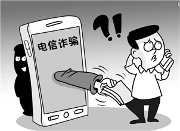 四川省法院发布电信诈骗5大特点：诈骗对象向中青年转移