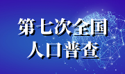 如何保护个人信息？权威部门回应人口普查热点问题