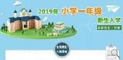 小学一年级新生入学政策发布