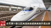 世界第一条山区高速铁路成贵高铁开通运营