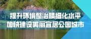 水清岸绿景美河畅！王道明在调研江安河光华段水生态环境综合整治项目进展情况时强调：要营造生态美丽家园，让市民生活得更幸福