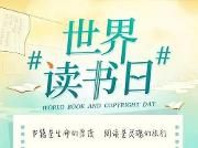 4月23日，“世界读书日”即将来临——  本周起，我市将举办超百场阅读活动