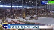 共同战疫   红旗连锁温江天府配送中心日均送货2000吨
