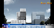 西南财经大学协同创新中心项目主体结构全面封顶