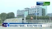 娃哈哈成都生产基地复产，每天可生产饮料175万瓶