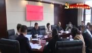 区第十八届人大常委会党组第六十六次（扩大）会议召开
