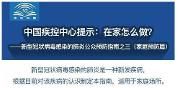中国疾控中心提示：在家怎么做？（家庭预防篇）
