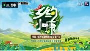 直播|乡约小康——四川广电媒体脱贫攻坚新闻行动