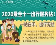 2020最全十一出行服务帖来了！