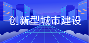 创新吧，CITY!