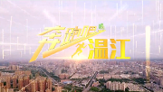2020温江“两会”特别策划|奔跑吧 温江（二）