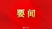 习近平：坚决制止餐饮浪费行为切实培养节约习惯