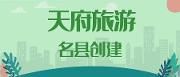 @温江人，创建天府旅游名县，这些事你需要知道
