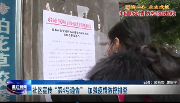 社区宣传“第4号通告”  加强疫情防控排查