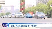 一路绿灯将成现实！光华大道部分路段试点“绿波带”