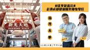 直播|#这里是温江#走进成都健康服务业集聚区新光天地
