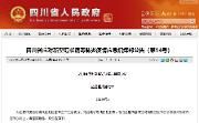 最新公告！四川取消“暂停各类群体性聚集活动”等规定