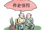 四川基础养老金最低标准提至每人105元/每月 65周岁及以上还将加发