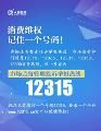 ​全民315，收好这份消费维权指南