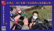 好消息！#四川第一例治愈病人出院#