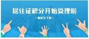 定了！成都市居住证积分从11月6日起开始受理，入户分值线140分！