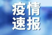 四川昨日新增境外输入“3＋7”