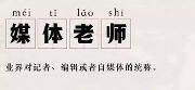 不教书却一直被喊老师！ 今天记者节，“爆料”温江媒体老师朋友圈刷屏的是啥子？