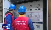多措并举 温江全力保障水电气供给