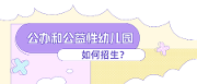 成都2020幼儿园招生安排来了！还有你关心问题的解答