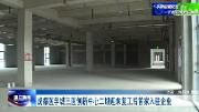 成都医学城三医创新中心二期迎来复工后首家入驻企业