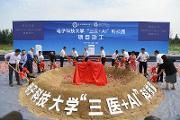 电子科技大学“三医+AI”科技园项目动工暨四川脑科学与类脑智能研究院揭牌仪式在温江举行