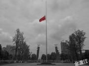 全国默哀！习近平等在北京参加悼念