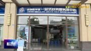学习贯彻区委十四届八次全会精神——区行政审批局:打造“温馨办”政务服务品牌  持续优化营商环境