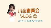 小金跑两会Vlog| 必看！今天我们hāo回了这些干货