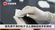 #手机该怎样消毒#？看疾控专家专业演示