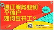 复工复产看过来，事关特种设备、计量检测、餐饮防控，照着做准没错！
