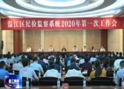 全区纪检监察系统2020年第一次工作会举行