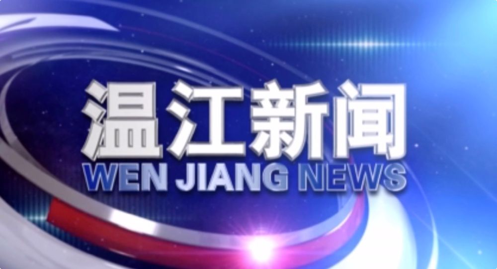 2020年7月14日《温江新闻》