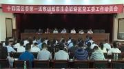 区委第一巡察组巡察生态旅游区党工委工作动员会召开
