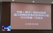 中国（四川）自贸试验区温江协同改革先行区领导小组2020年第一次会议召开