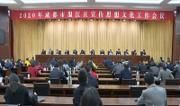2020年全区宣传思想文化工作会议召开 