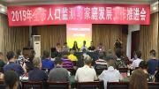2019年全市人口监测与家庭发展工作推进会在温召开