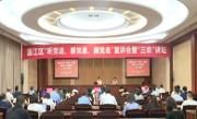 温江区“听党话、感党恩、跟党走”宣讲会暨“三农”讲坛举行